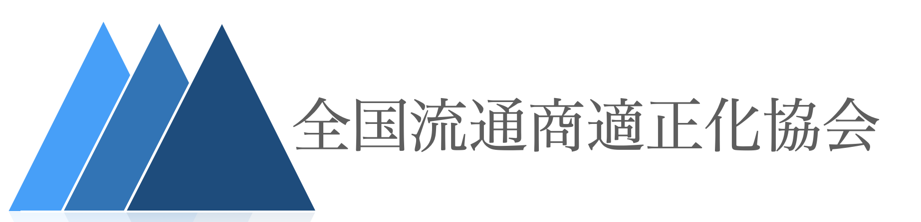 全国流通商適正化協会